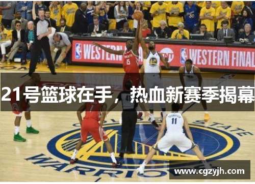 21号篮球在手，热血新赛季揭幕