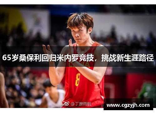 65岁桑保利回归米内罗竞技，挑战新生涯路径