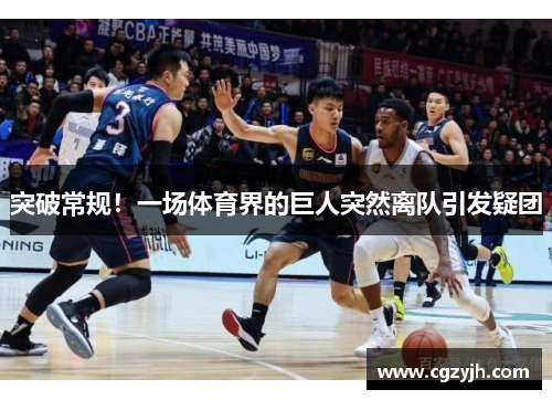 突破常规！一场体育界的巨人突然离队引发疑团