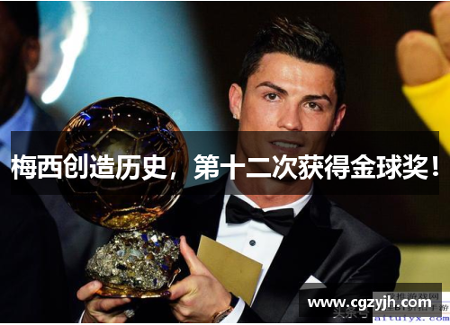 梅西创造历史，第十二次获得金球奖！