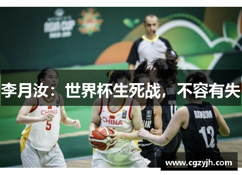 李月汝：世界杯生死战，不容有失