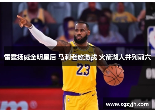雷霆扬威全明星后 马刺老鹰激战 火箭湖人并列前六