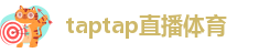 taptap直播体育